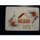 Календарик 2009 г.  Белорусский Дом печати (1).