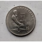 1 рубль 1991 года СССР. 125 лет со дня рождения П. Н. Лебедева. Шикарная монета!