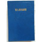 Книга Ильин И. А. Сочинения Том 1. Из истории отечественной философской мысли 512 с