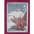 Новогодний Привет с Фронта! Москва 1941 г.