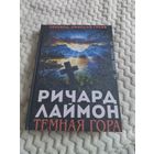 Ричард Лаймон. Тёмная гора. Сплаттерпанк. Малотиражное издание.