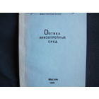 Оптика анизотропных сред. Сборник (1985 г.)