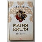 Ермаков М.  Магия Китая  /Введение в традиционные науки и практики. Серия "Мир Востока " СПб.: Азбука-классика 2008г.