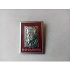 ЗНАЧОК М.И.КАЛИНИН