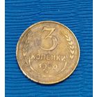 СССР. 3 копейки 1930. Распродажа личной коллекции