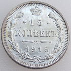РИ, 15 копеек 1915 года ВС, состояние UNC, Биткин #142, серебро 500 пробы