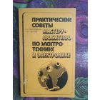 Верховцев, Практические советы мастеру любителю по электротехнике и электронике
