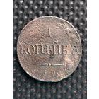 1 копейка 1832 ЕМ-ФХ, без мц (4).