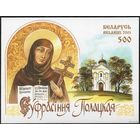 900 лет со дня рождения Ефросиньи Полоцкой Беларусь 2001 год (407 Блок 29) 1 блок