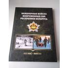 Инженерные войска Вооруженных сил Республики Беларусь./ 62