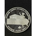 СССР. 3 рубля 1991 Большой театр. Крупное серебро.