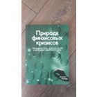 Природа финансовых кризисов. Центральные банки, кредитные пузыри и заблуждения эффективного рынка