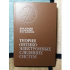 Ю. М. Астапов, Д. В. Васильевич, Ю. И. Заложнев, Теория оптико-электронных следящий систем