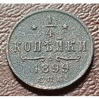 Российская империя ( четверть )  1/4 копейки, 1899   С РУБЛЯ