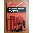Иван Василевич "И снова через фронт..."