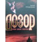 Лукьяненко С. ДОЗОР: ночной, дневной, сумеречный