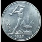 Полтинник 1927 штемпельный блеск