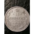 15 копеек 1912г.РИ
