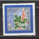 Марки СССР. 1968г.  Новый Год