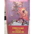 Ущелье трех камней.Вершинин Л.