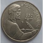 1 рубль Гянджеви