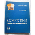 25-33 Советский коллекционер Номер 25 Москва Радио и связь 1987 Есть все номера, начиная с первого Смотрите мои лоты