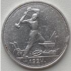 СССР 50 копеек (один полтинник) 1924 г. ТР