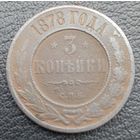 3 копейки 1878