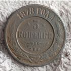 3 копейки 1878
