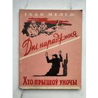 Книга. Иван Мележ. Автограф. Оригинал. Редкость.