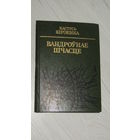К.Кирэенка"Вандроунае шчасце"\22