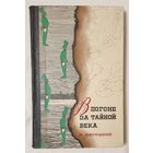 В погоне за тайной века | Пасецкий Василий Михайлович | Исторический роман