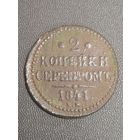 2 копейки 1841 года (Серебром, ЕМ, с вензелем Николая I)