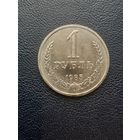 1 рубль 1985. Хорошее состояние. С 1 рубля
