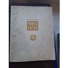 Книга Монеты Китая А.А Быков Издательство "Советский художник" Ленинград 1969