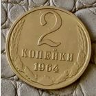 2 копейки 1964 года.