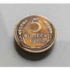 5 копеек 1930 г., СССР, штемпель 1.2., Федорин-16, лот г - 9