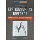 Солабуто Николай	Краткосрочная торговля. Эффективные приемы и методы	978-5-4237-0359-2, 9785423703592	Питер	2011