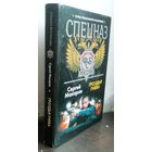 Макаров С. Спецназ ФСБ. Гроздья гнева, твердый переплет
