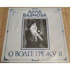 Алла БАЯНОВА "О Волге грежу Я"