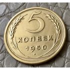5 копеек 1950 года.