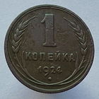 1 копейка 1924 года