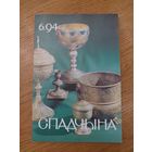 Спадчына I 6.94 I ЧАСОПІС БЕЛАРУСКАГА  ФОНДУ КУЛЬТУРЫ