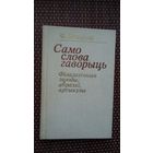 Ф. Янкоўскі. Само слова гаворыць (з аўтографам аўтара)