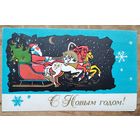 С Новым годом. Пинская типография. 1972 г. Двойная. Подписана.