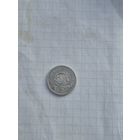 15 копеек 1922г