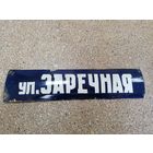 Табличка СССР название улицы Заречная, металл, эмаль