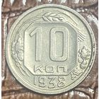 Монета 10 копеек 1938 год. СССР