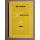 Валерый Стралко. Пераклады. Непагасны агонь. Непогасний вогонь (з аўтографам перакладчыка)