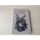 Лясныя хітруны - Змітро Бяспалы - замалёўкі, апавяданні, казкі - Услед за сонцам, У гасцях у дзятла 1986